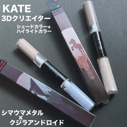 ケイト 3Dクリエイターデュオ/KATE/シェーディングを使ったクチコミ(1枚目)