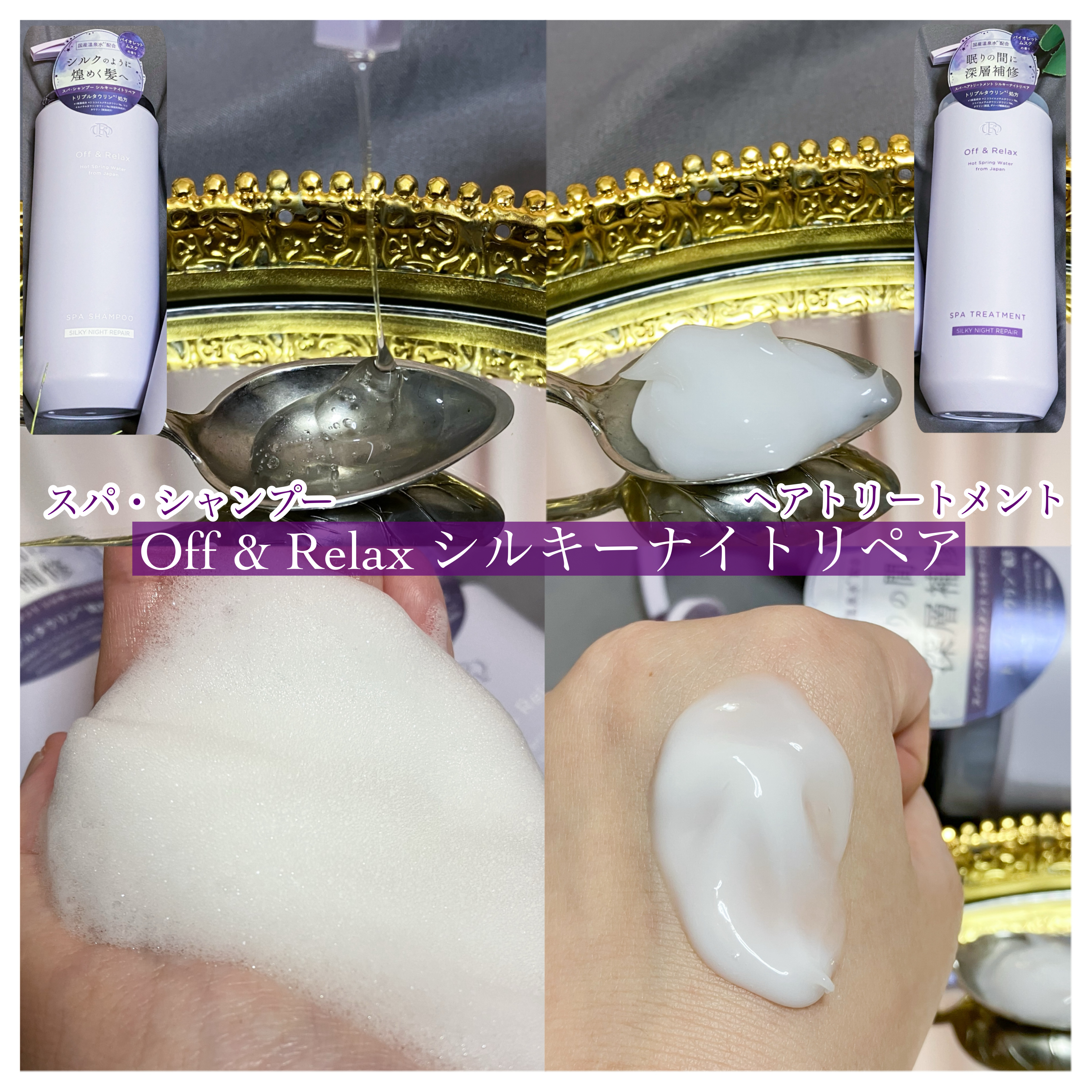 ＯＲ スパ・シャンプー／ヘアトリートメント シルキーナイトリペア/Off&Relax/市販シャンプーを使ったクチコミ（2枚目）