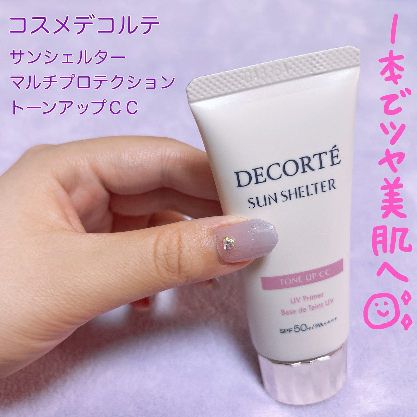 サンシェルター トーンアップCC/DECORTÉ/CCクリームを使ったクチコミ(1枚目)