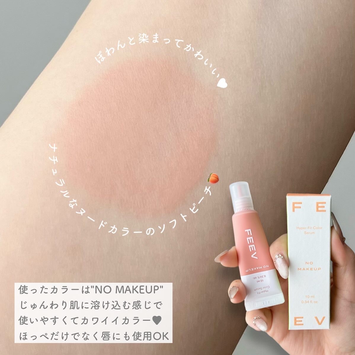 カラーセラムミニ ノーメイクアップ/FEEV/リキッドチークを使ったクチコミ（3枚目）