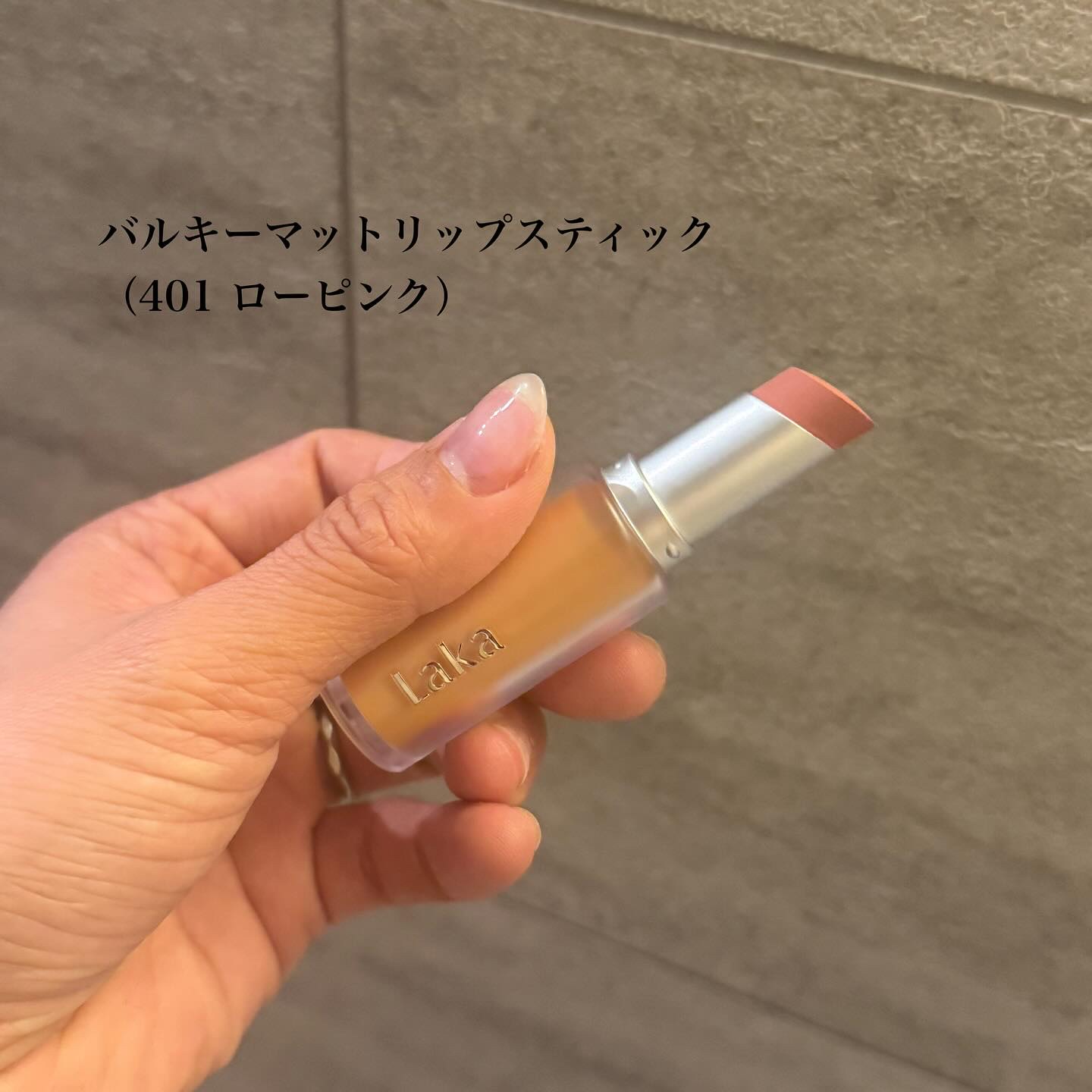 バルキーマットリップスティック/Laka/口紅を使ったクチコミ（1枚目）