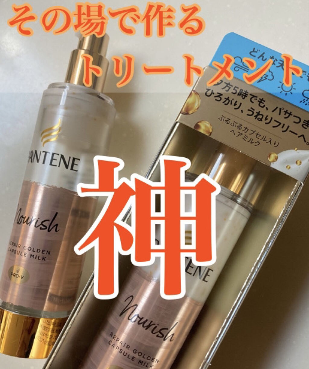 リペアー ゴールデン カプセル ミルク/パンテーン/ヘアミルクを使ったクチコミ（1枚目）