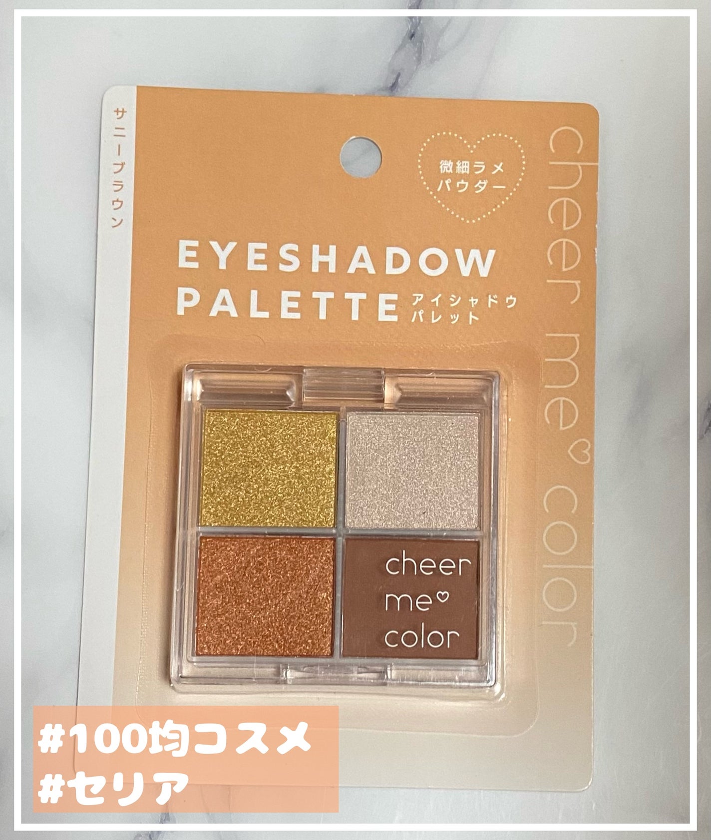 チアミーカラー 4色アイシャドウパレット/セリア/パウダーアイシャドウを使ったクチコミ(1枚目)
