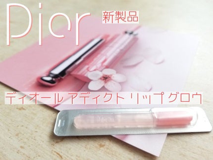 ディオール アディクト リップ グロウ/Dior/リップバームを使ったクチコミ(1枚目)