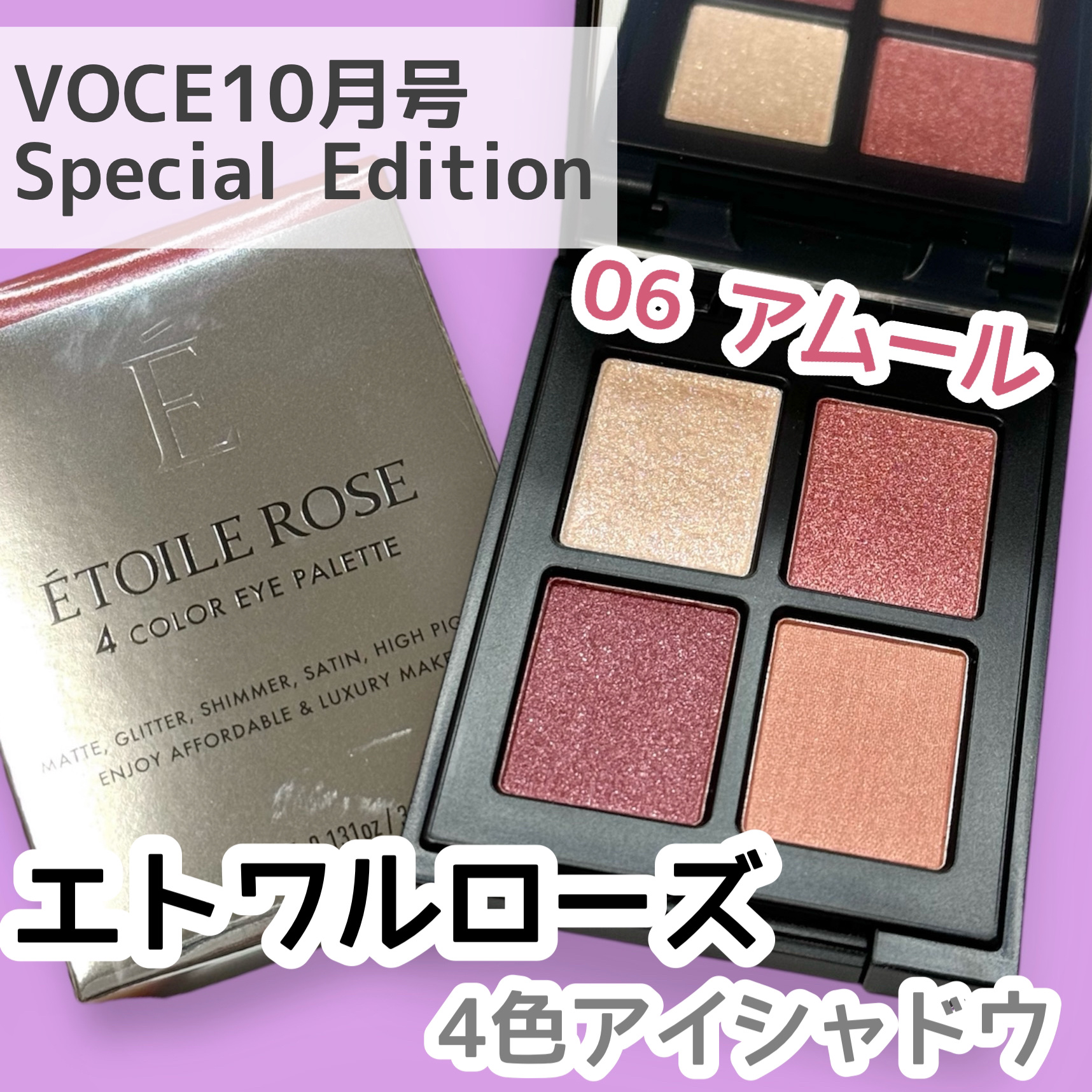 エトワルローズ 4色アイシャドウ 06 アムール/Étoile Rose/アイシャドウパレットを使ったクチコミ（1枚目）