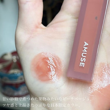 AMUSE デューティントのクチコミ「〘 砂糖で煮つめた果物リップ 〙




アンティークな桃の色🍑



甘くて上品で透明感たっ.....」（3枚目）