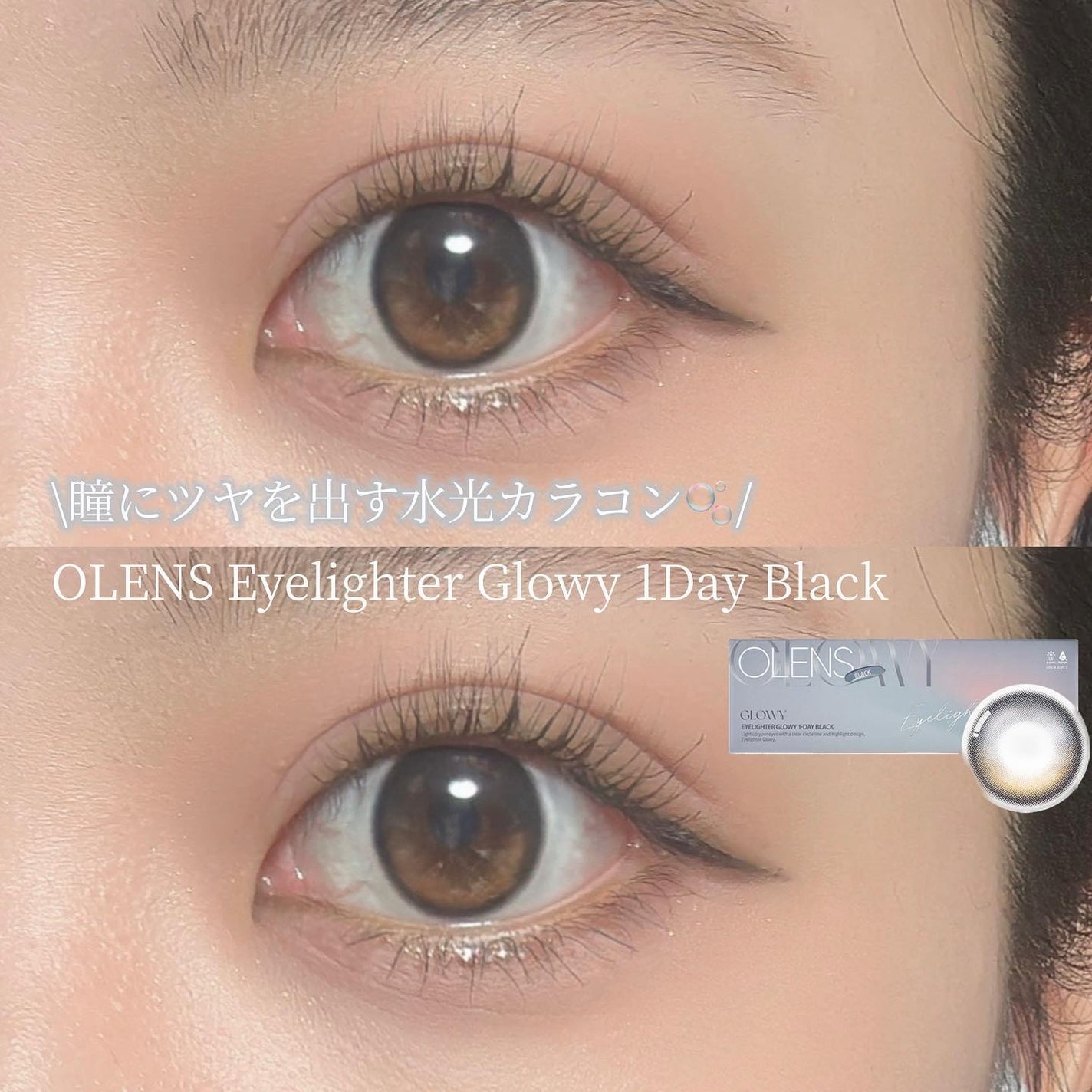 Glowy 1day/OLENS/ワンデー(1DAY)カラコンを使ったクチコミ(1枚目)