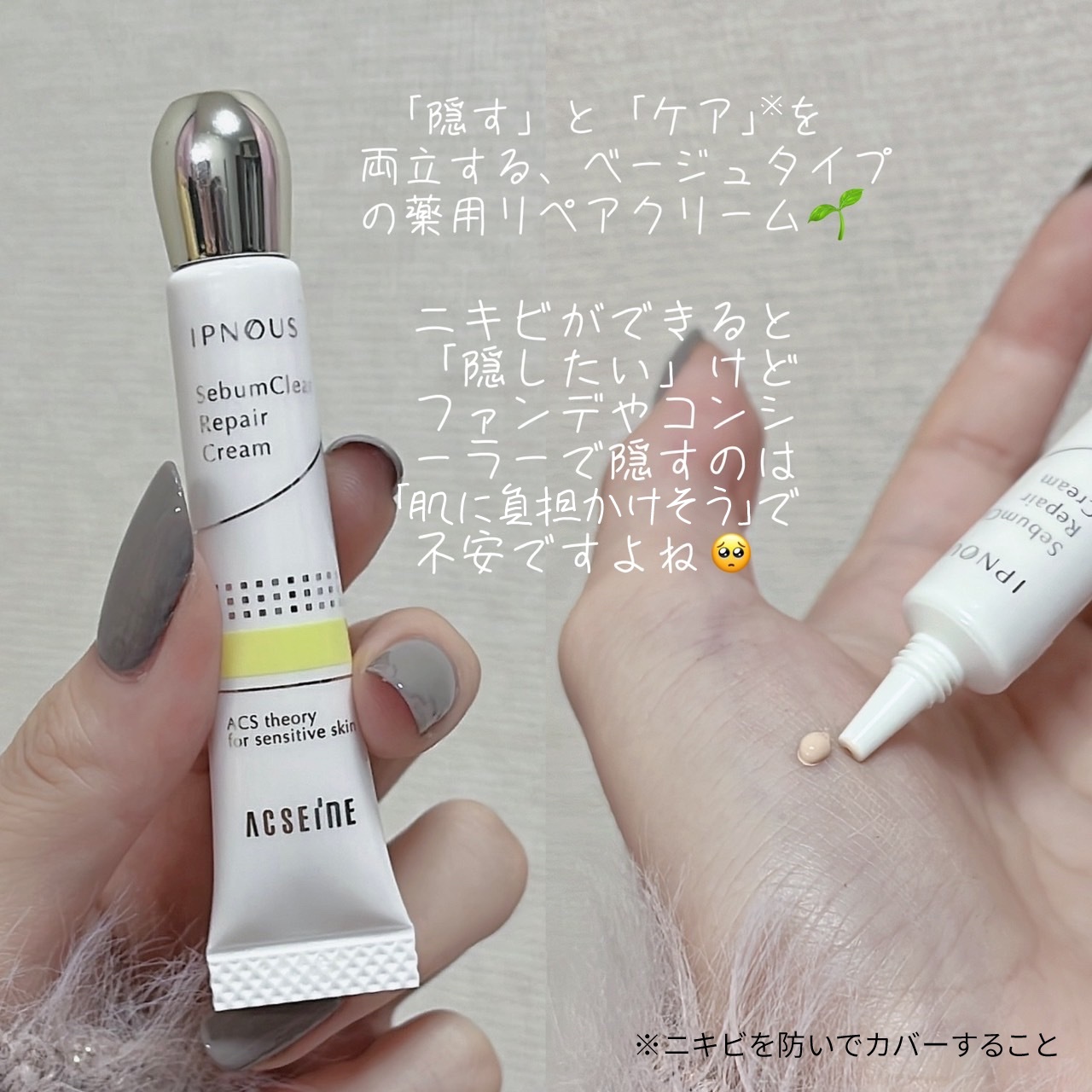 ACSEINE イプノス シーバムクリア リペアクリームのクチコミ「＼ニキビを忘れる／色付き薬用クリーム✊🏻❤︎
 
୨୧┈┈┈┈┈┈┈┈┈┈┈┈୨୧
 
アクセ.....」（2枚目）