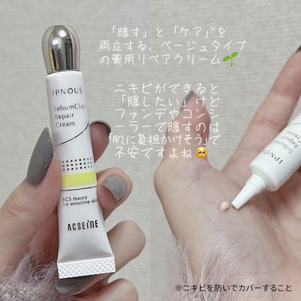 ACSEINE イプノス シーバムクリア リペアクリームのクチコミ「\ニキビを忘れる/色付き薬用クリーム✊🏻❤︎
 
୨୧┈┈┈┈┈┈┈┈┈┈┈┈୨୧
 
アクセ.....」(2枚目)