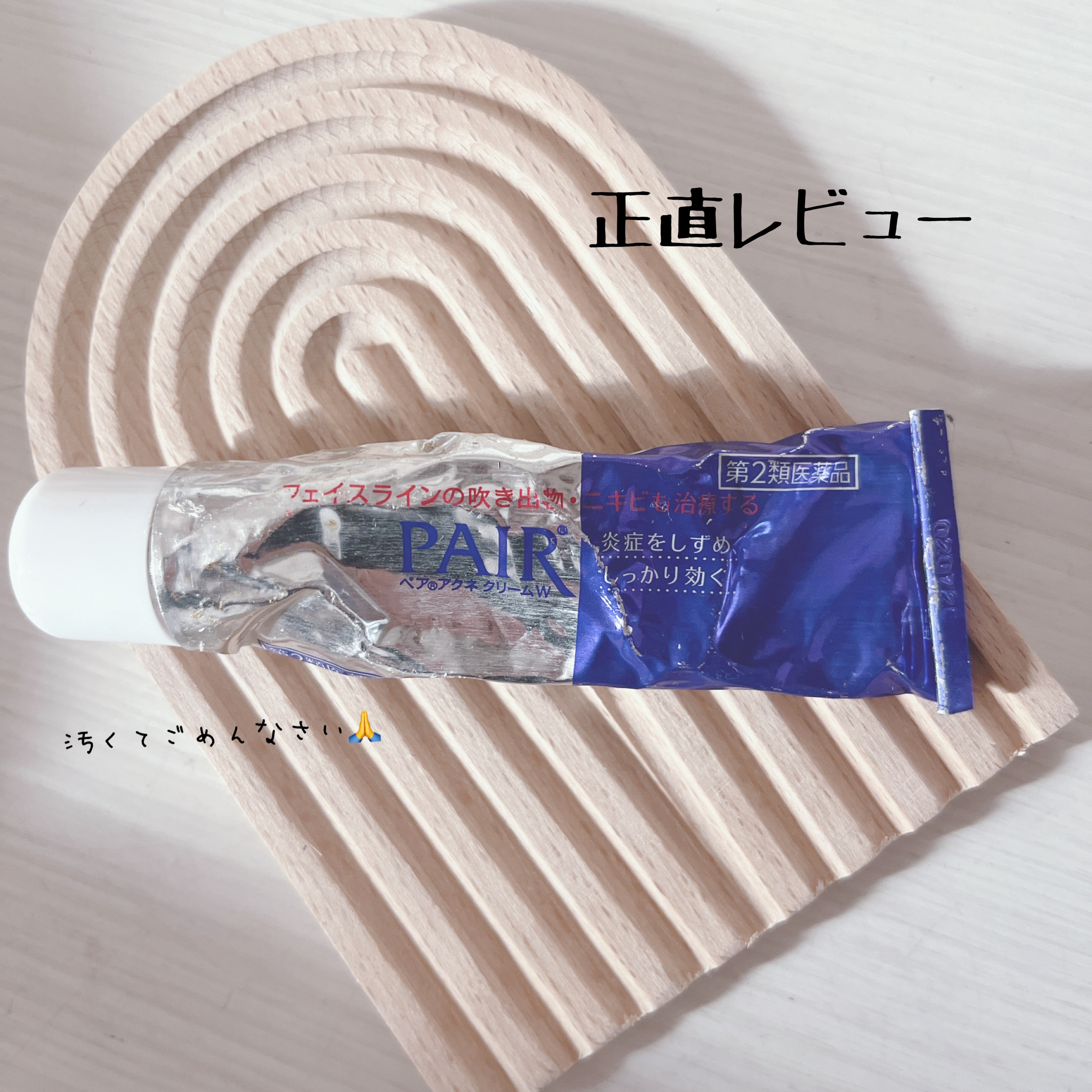 ペアアクネクリームW(医薬品)/ペア/その他を使ったクチコミ（1枚目）