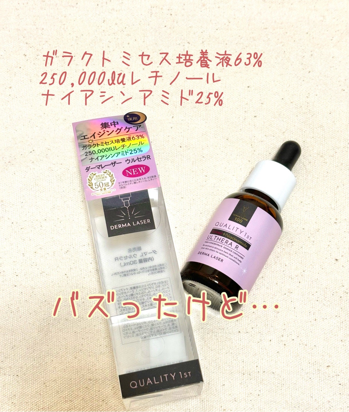 ダーマレーザー ウルセラR/クオリティファースト/美容液を使ったクチコミ(1枚目)