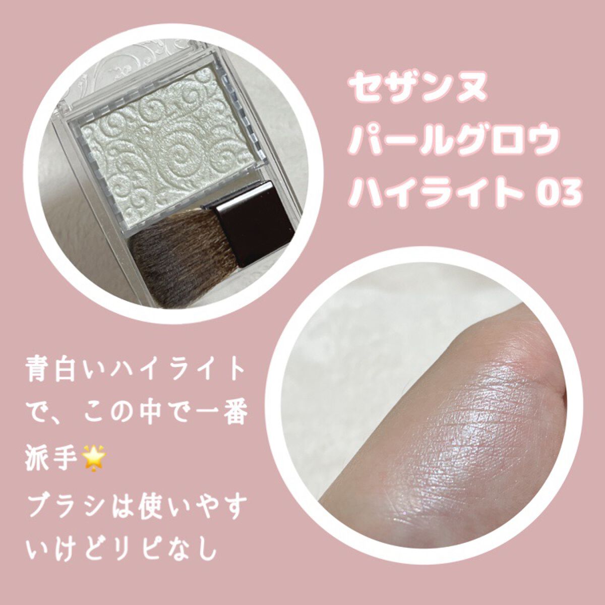 パールグロウハイライト/CEZANNE/パウダーハイライトを使ったクチコミ(5枚目)