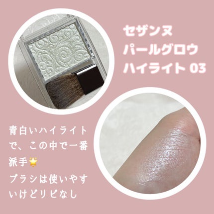 パールグロウハイライト/CEZANNE/パウダーハイライトを使ったクチコミ(5枚目)