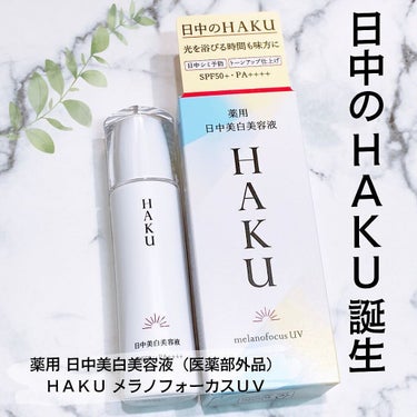 試してみた】メラノフォーカスV/HAKU | LIPS