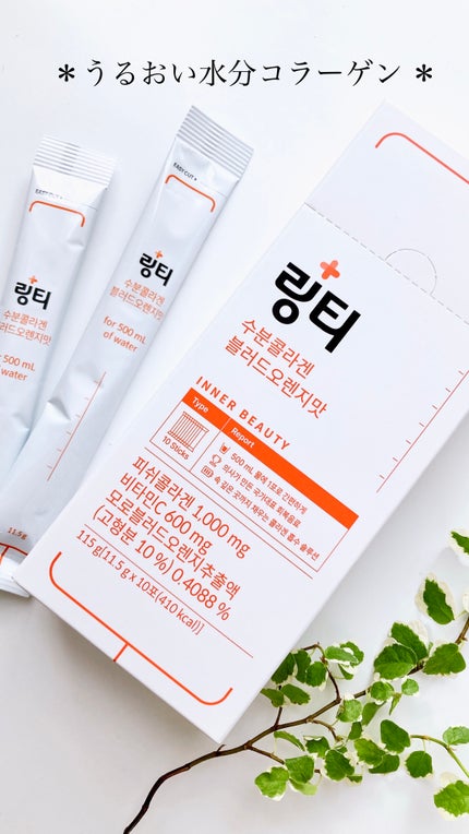 LINGTEA うるおい水分コラーゲン ブラッドオレンジ味/LINGTEA/美容サプリメントを使ったクチコミ(6枚目)