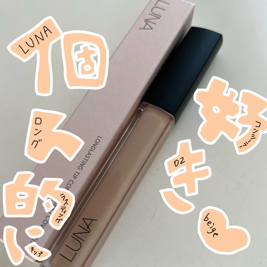 ロングラスティングチップコンシーラー/LUNA/リキッドコンシーラーを使ったクチコミ(1枚目)