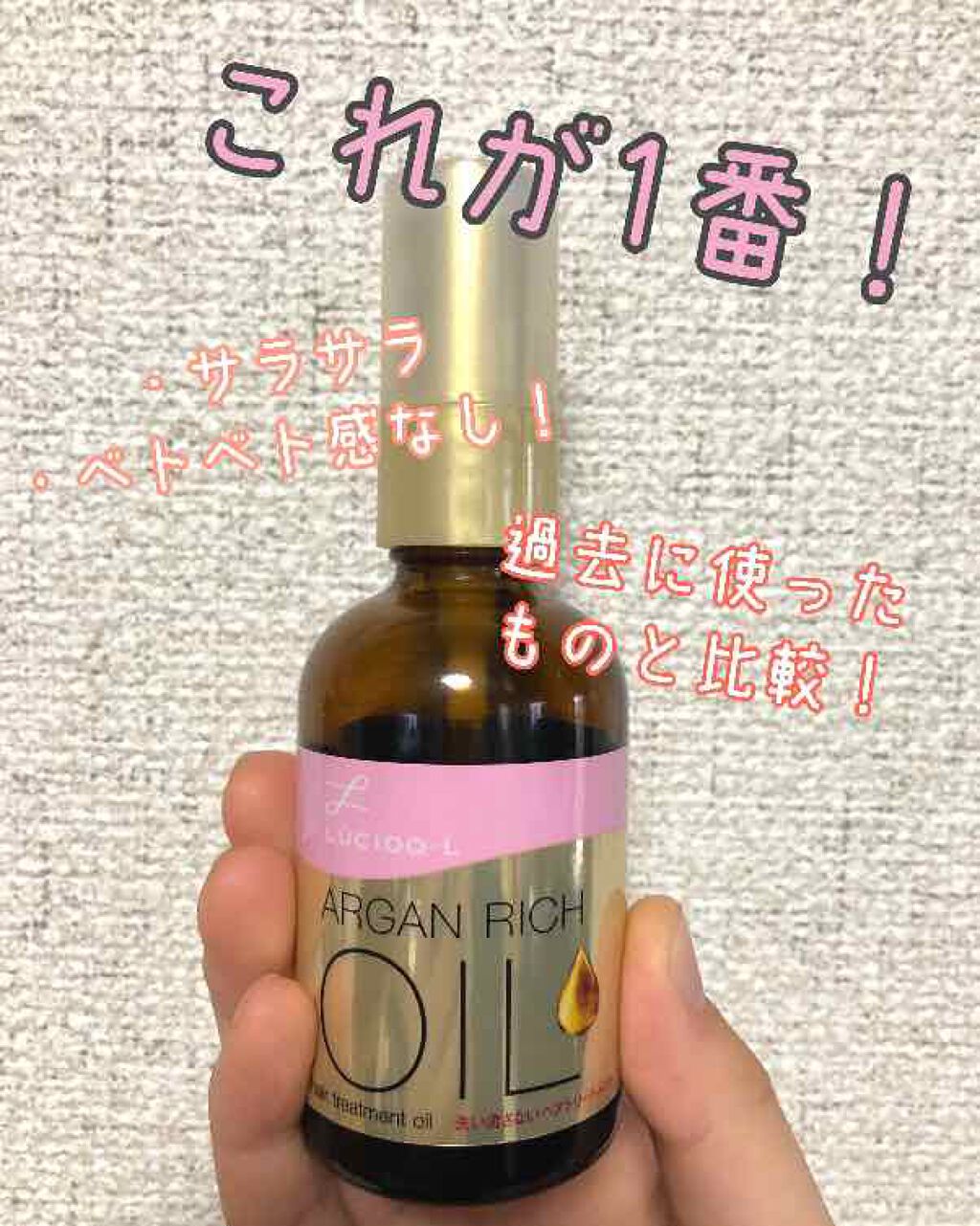 オイルトリートメント #EXヘアオイル/ルシードエル/ヘアオイルを使ったクチコミ（1枚目）