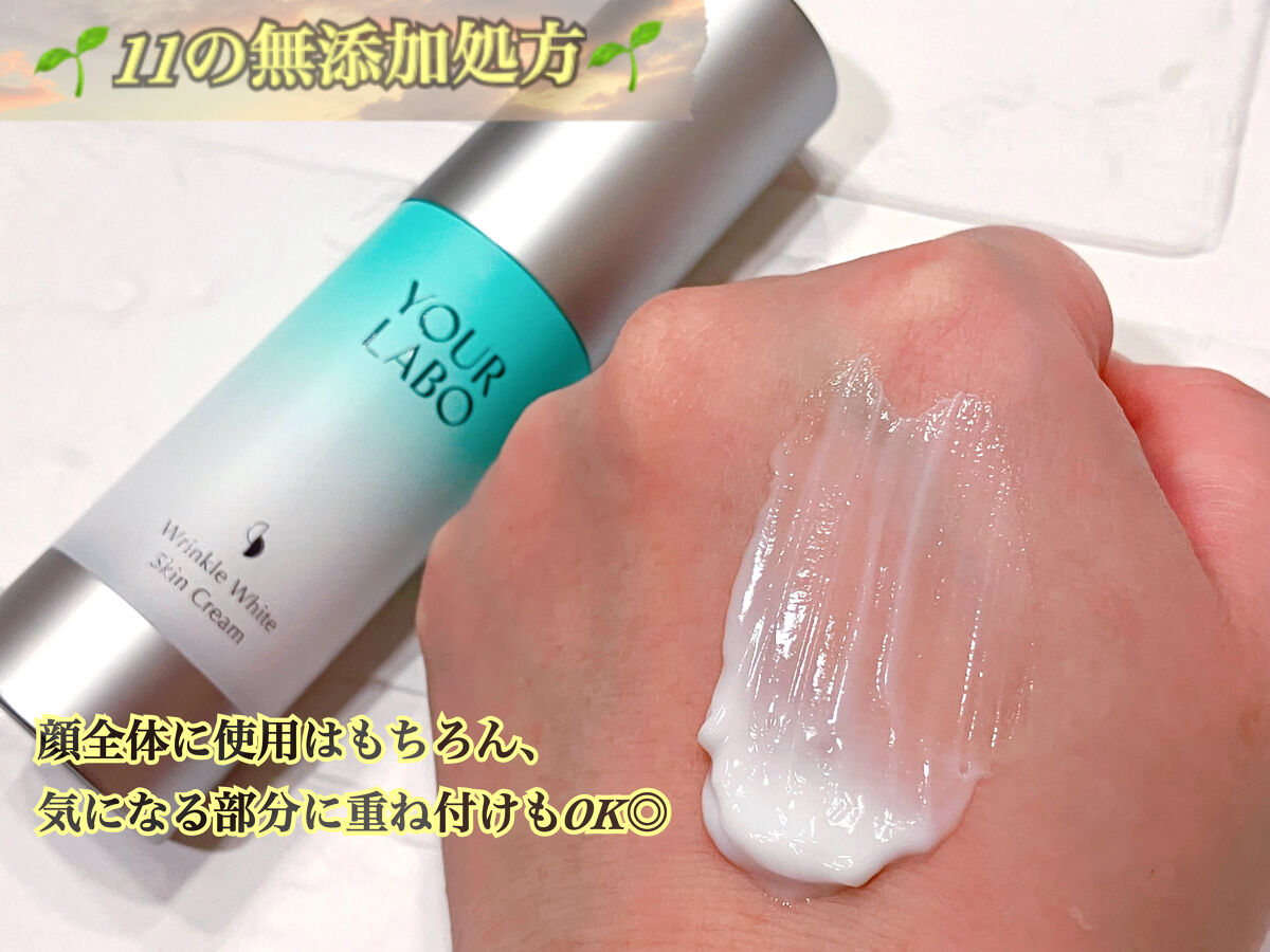リンクルホワイト スキンクリーム/YOUR LABO /フェイスクリームを使ったクチコミ（3枚目）
