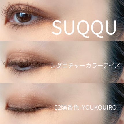 シグニチャー カラー アイズ/SUQQU/アイシャドウパレットを使ったクチコミ(10枚目)
