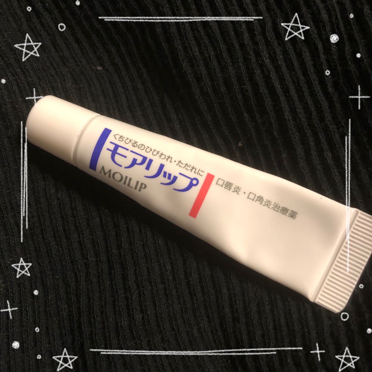 モアリップ A(医薬品)/資生堂薬品/その他を使ったクチコミ（1枚目）