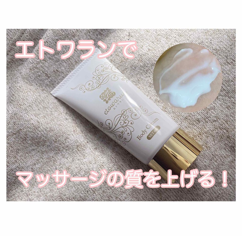 エトワラン マッサージクリーム/エトワラン/ボディクリームを使ったクチコミ(1枚目)
