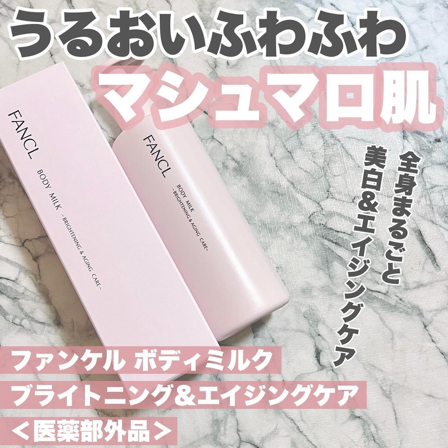 ボディミルク ブライトニング&エイジングケア<医薬部外品>/ファンケル/ボディミルクを使ったクチコミ(1枚目)