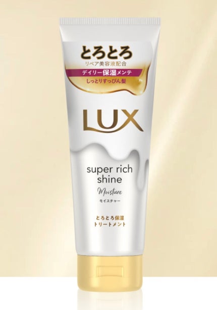 スーパーリッチシャイン モイスチャー リッチ保湿トリートメント/LUX/洗い流すヘアトリートメントを使ったクチコミ(1枚目)