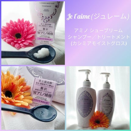 アミノ シュープリーム シャンプー/トリートメント(カシミアモイストグロス)/Je l'aime/市販シャンプーを使ったクチコミ(1枚目)