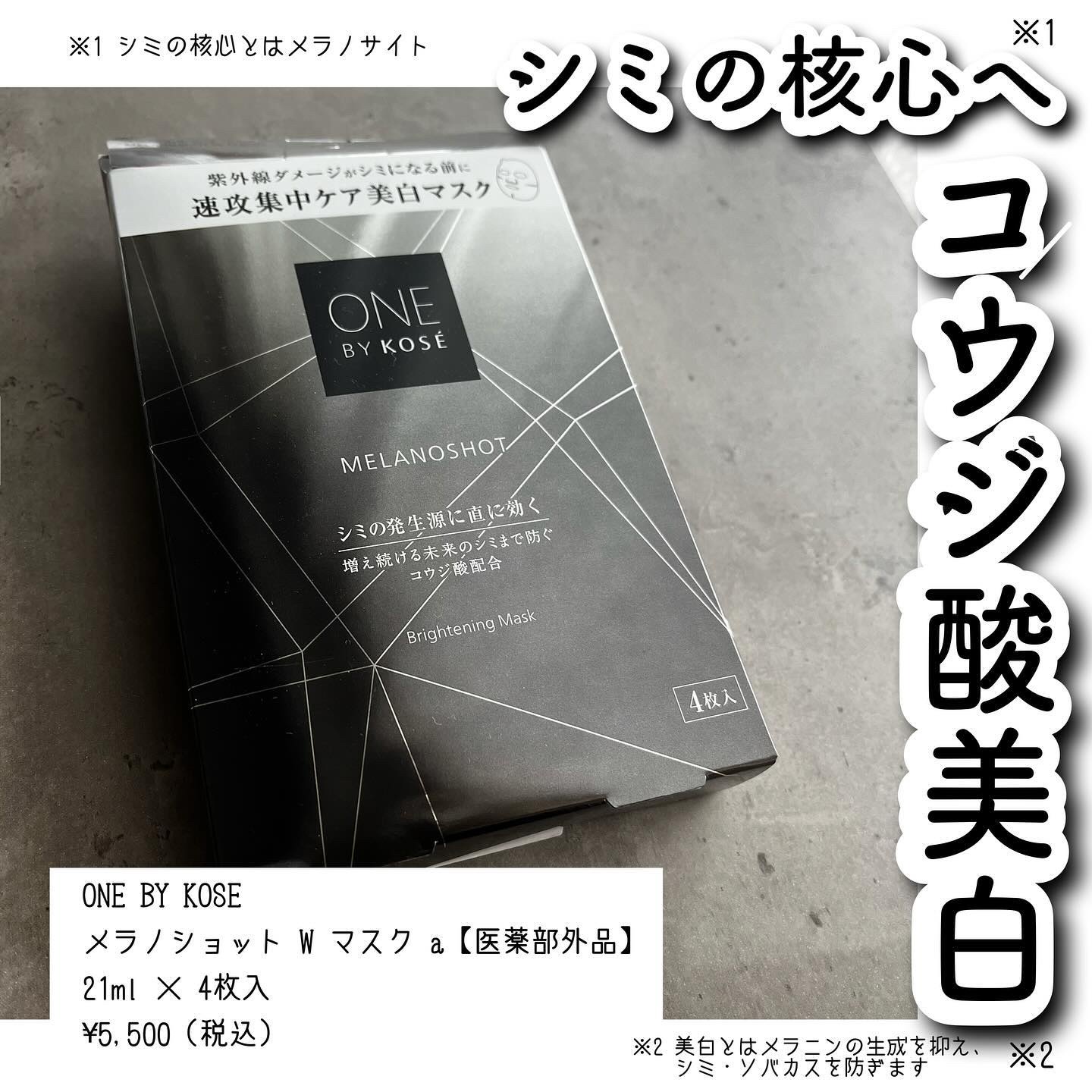 メラノショット W マスク/ONE BY KOSE/シートマスク・パックを使ったクチコミ（1枚目）