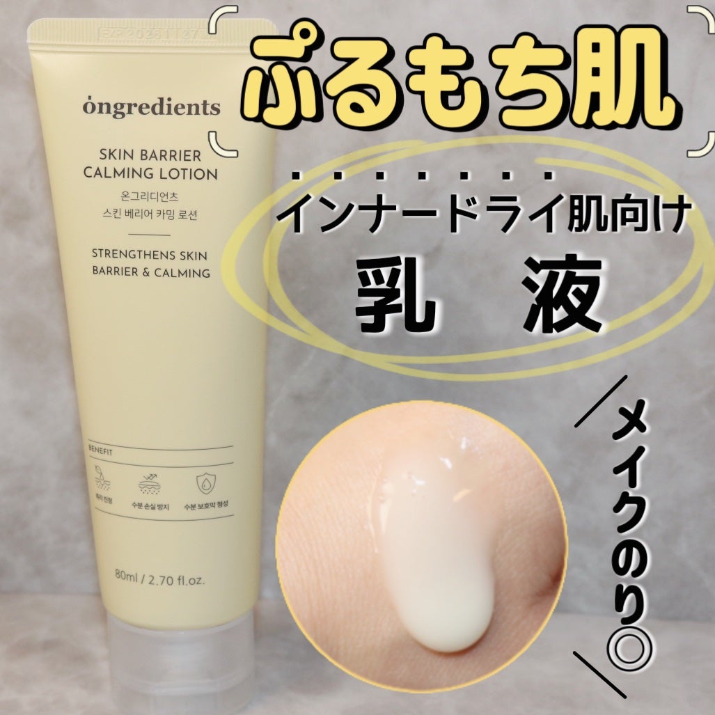 Skin Barrier Calming Lotion/Ongredients/乳液を使ったクチコミ(1枚目)