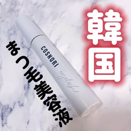 ロングアクティブアイラッシュセラム/COSNORI/まつげ美容液を使ったクチコミ(2枚目)