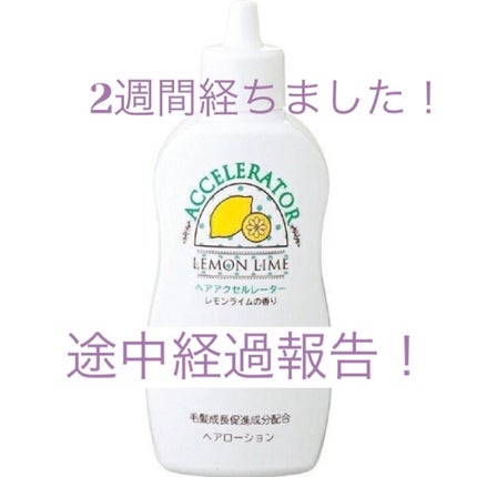 ヘアアクセルレーター レモンライムの香り/加美乃素本舗/頭皮ローションを使ったクチコミ(1枚目)
