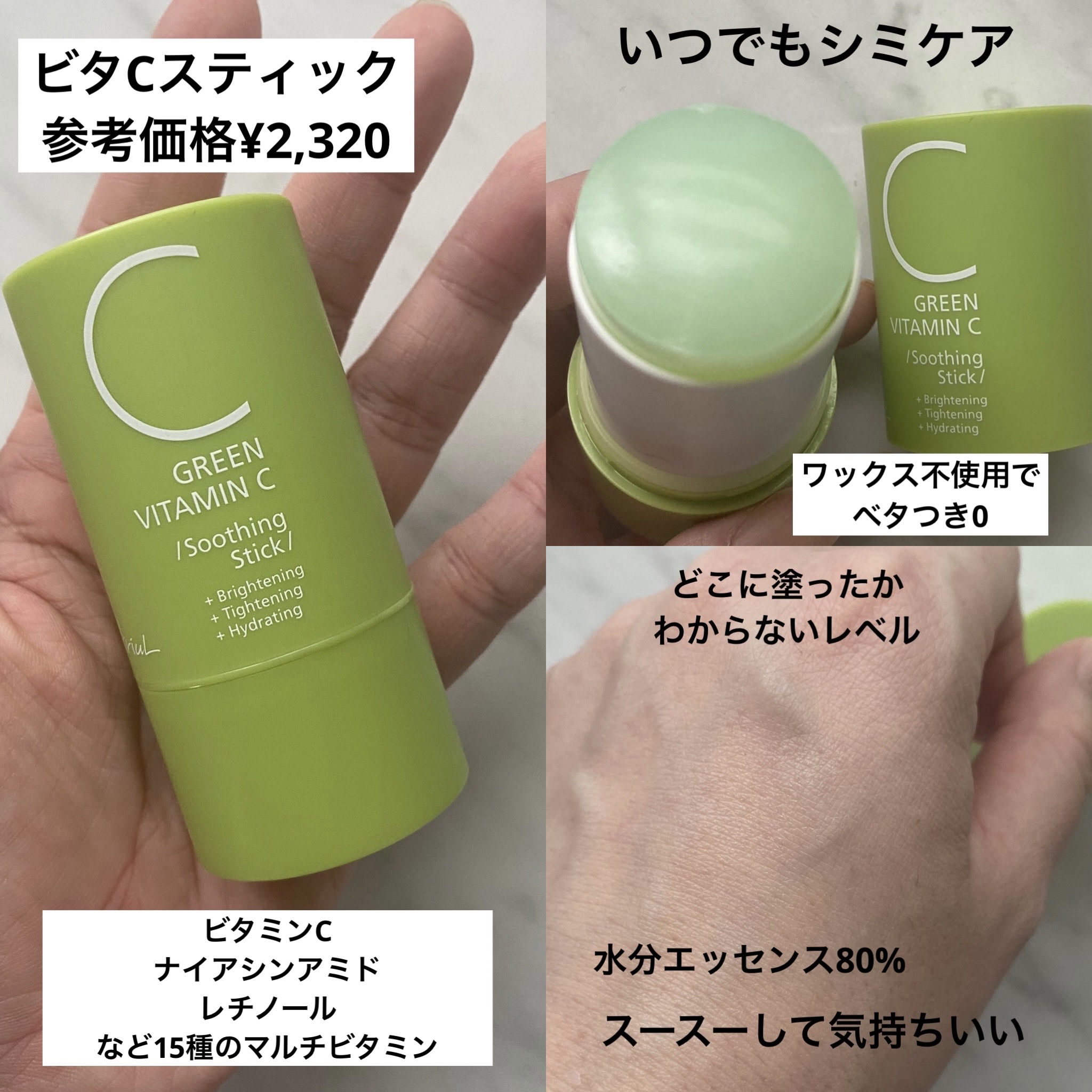 グリーンビタミンCスティック/Ariul/フェイスバームを使ったクチコミ（3枚目）