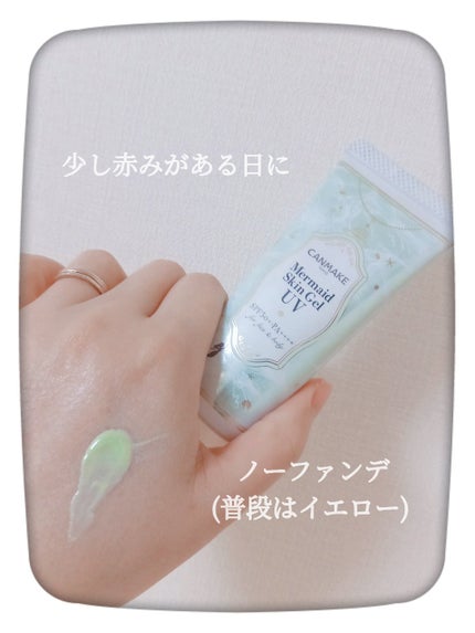 マーメイドスキンジェルUV/キャンメイク/日焼け止めジェルを使ったクチコミ(1枚目)