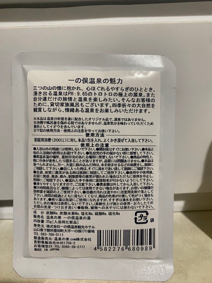 一の保温泉の湯/温泉の素/無機塩系入浴剤を使ったクチコミ(2枚目)