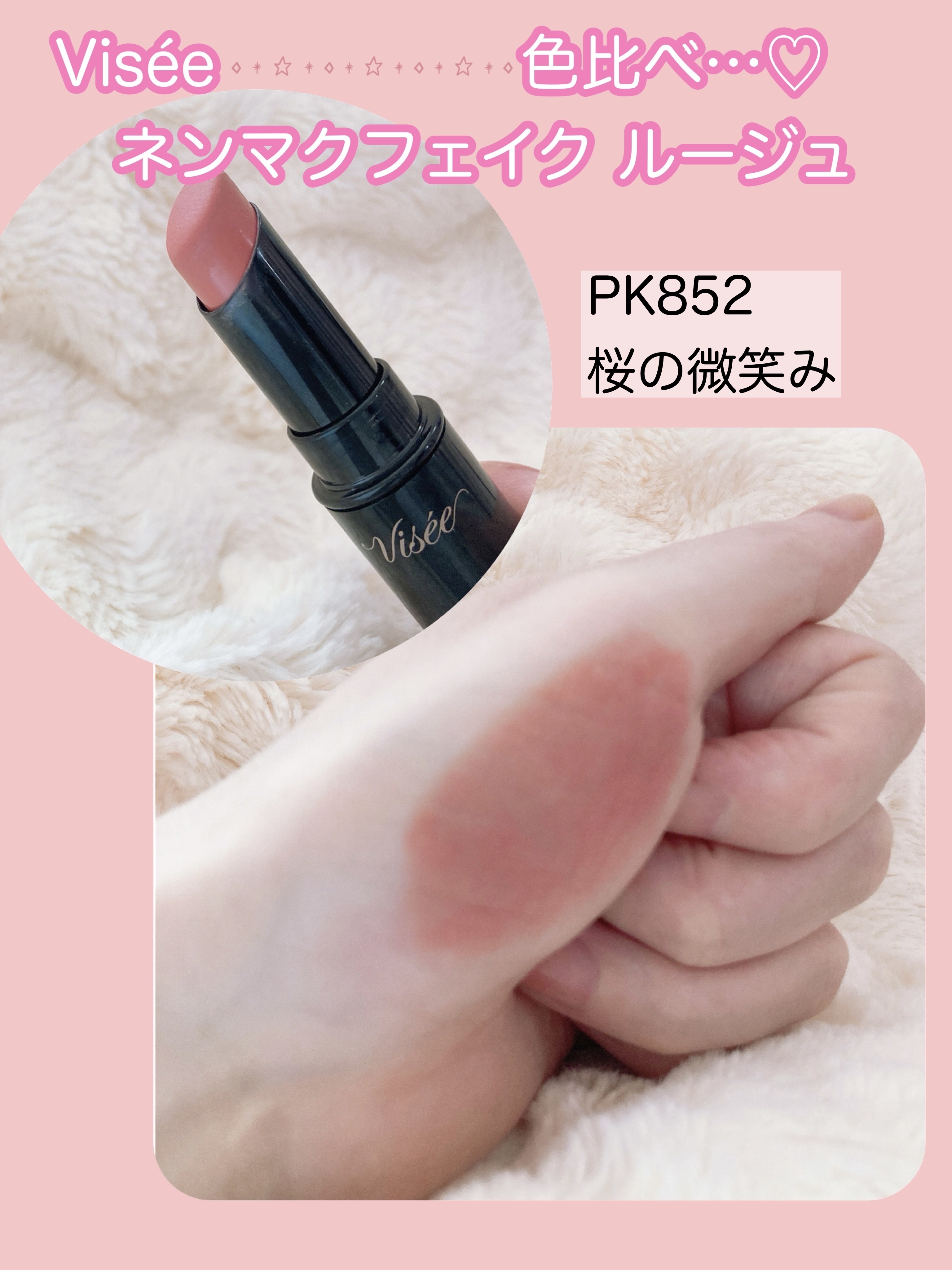 ネンマクフェイク ルージュ/Visée/口紅を使ったクチコミ（3枚目）