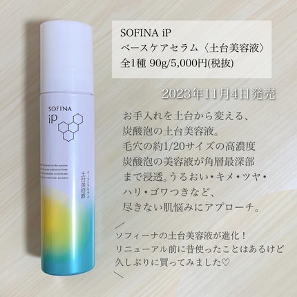 ソフィーナ iP ベースケア セラム<土台美容液>/SOFINA iP/美容液を使ったクチコミ(2枚目)