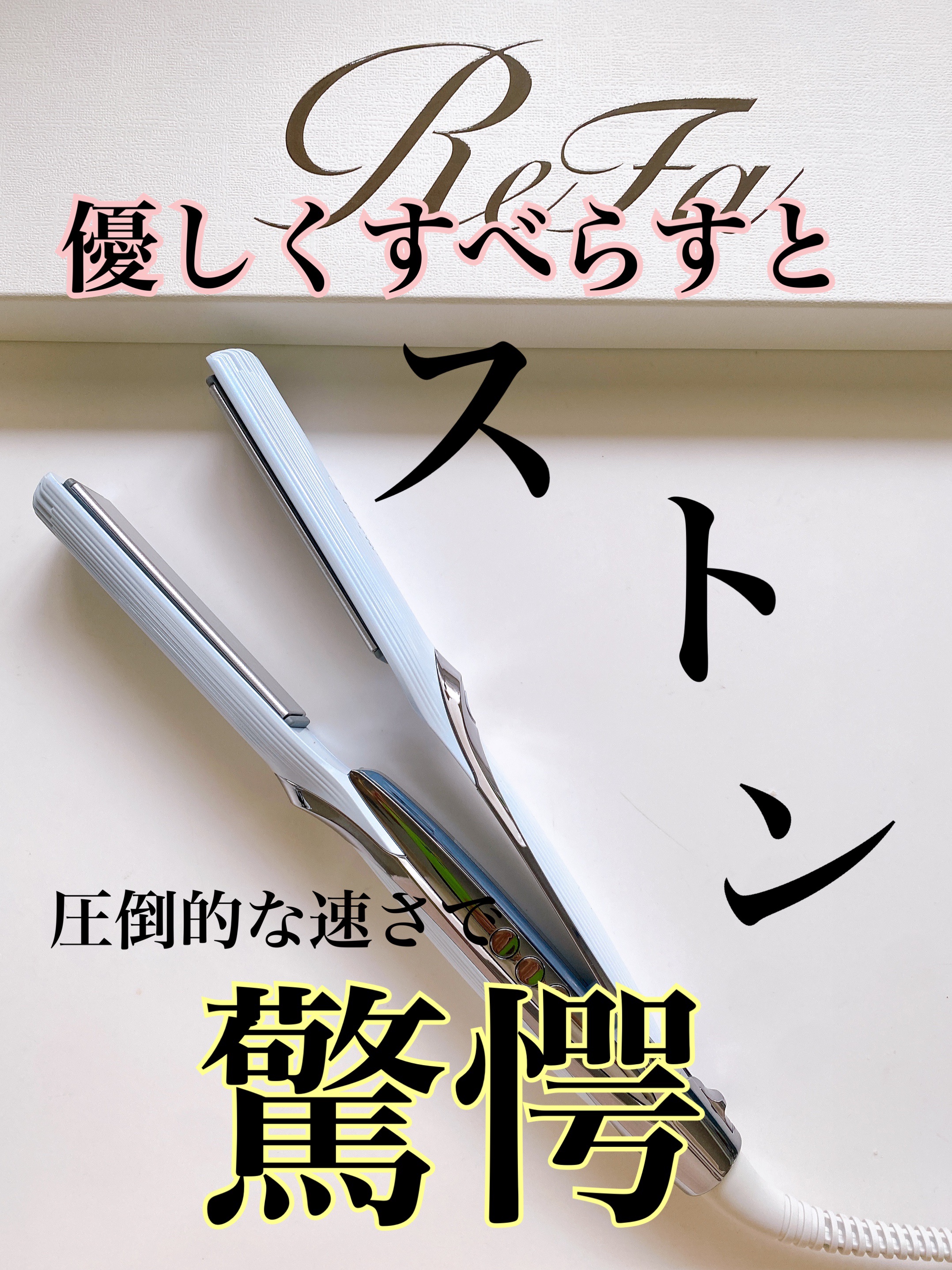 リファ ビューテック ストレートアイロン/ReFa/ストレートアイロンを使ったクチコミ（2枚目）