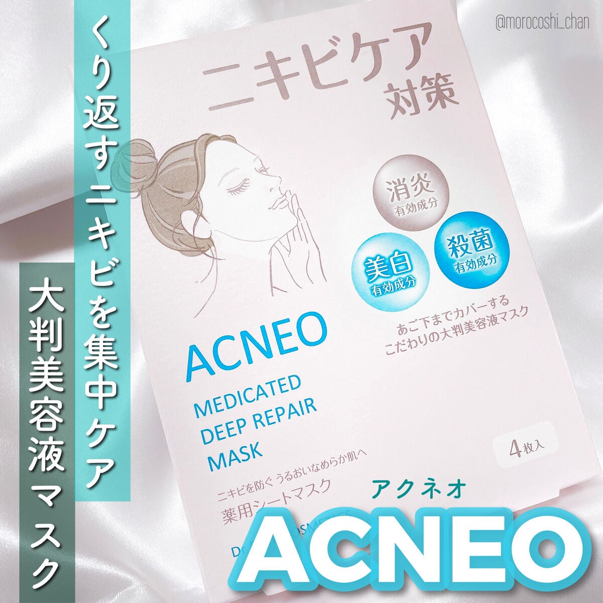 薬用 ディープリペア マスク/アクネオ/シートマスク・パックを使ったクチコミ(1枚目)