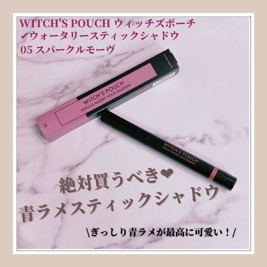 ウォータリースティックシャドウ/Witch's Pouch/スティックアイシャドウを使ったクチコミ（1枚目）