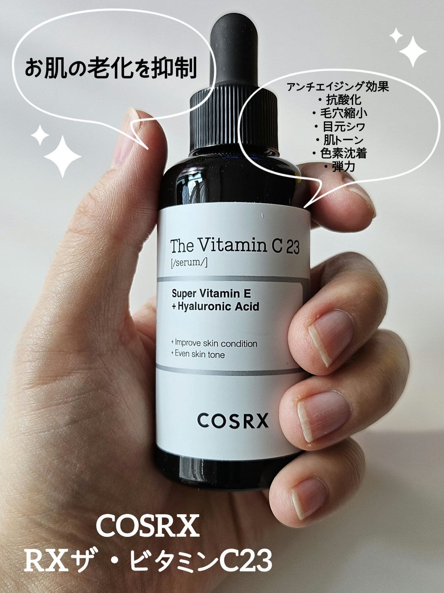 RXザ・ビタミンC23セラム/COSRX/美容液を使ったクチコミ(1枚目)
