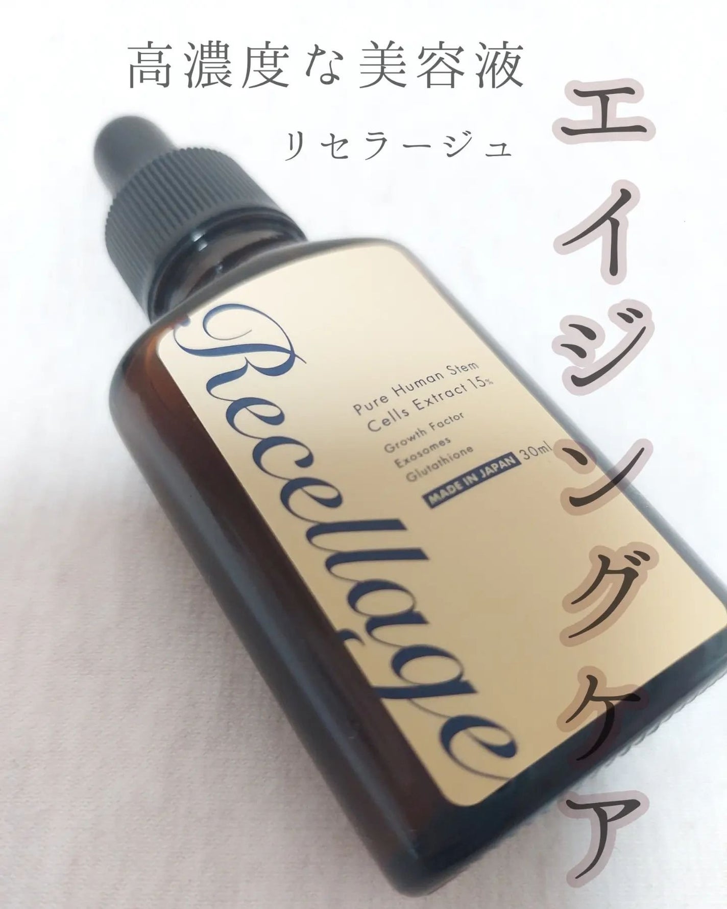 リセラージュ 美容液 /Recellage/美容液を使ったクチコミ(1枚目)