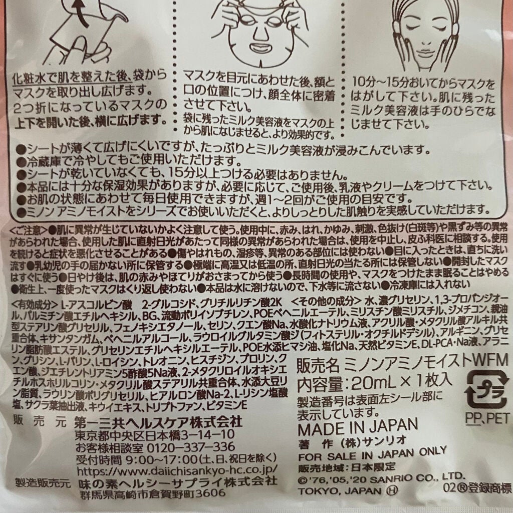 ミノン アミノモイスト うるうる美白ミルクマスク/ミノン/シートマスク・パックを使ったクチコミ(4枚目)