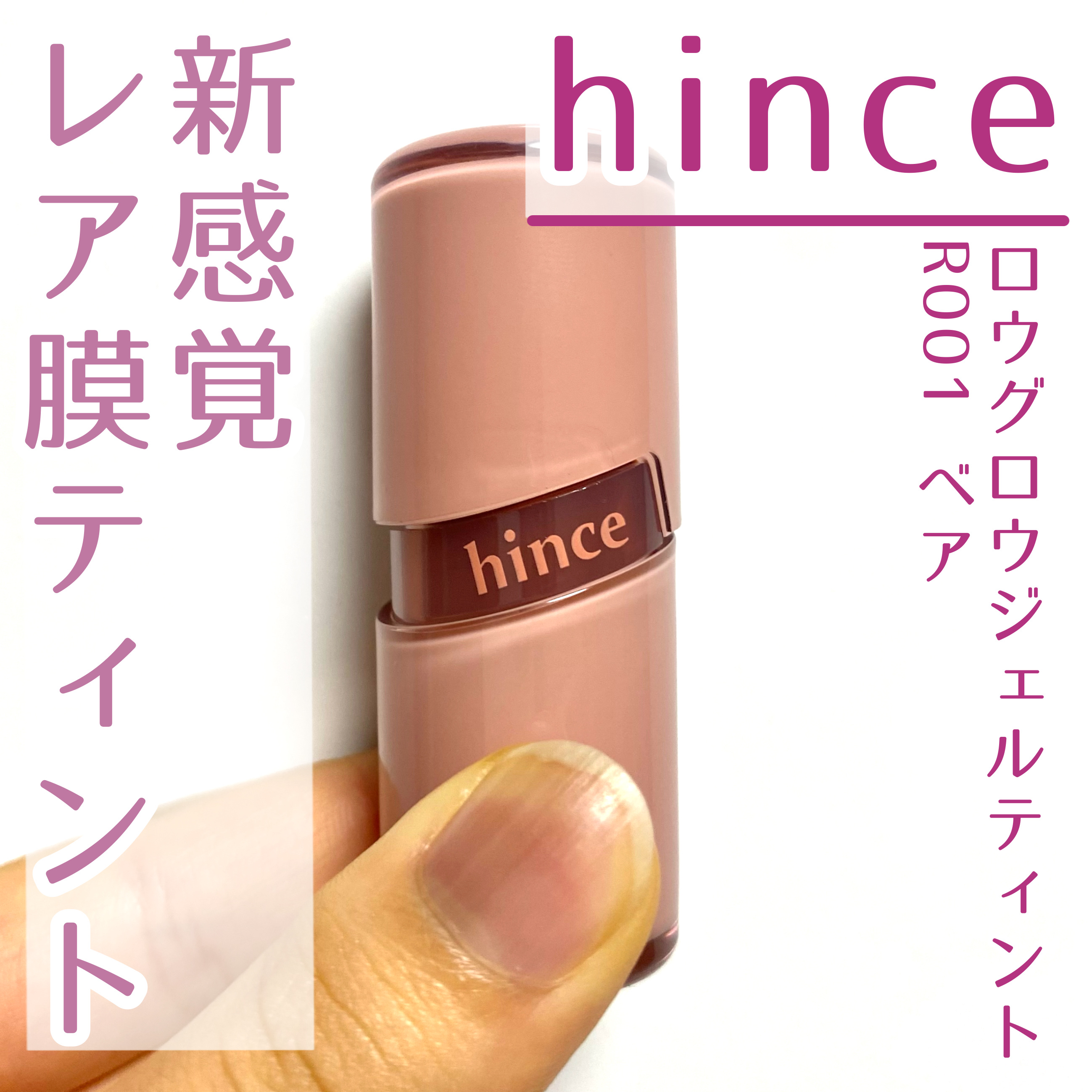 ロウグロウジェルティント/hince/リップティントを使ったクチコミ（1枚目）