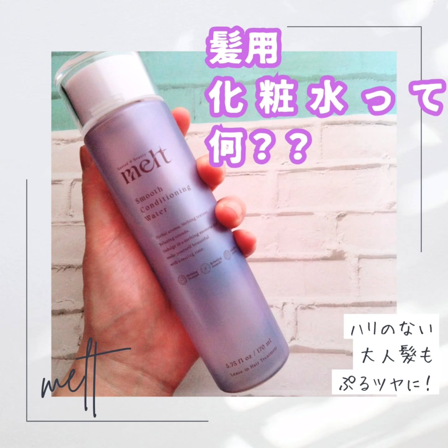 LIPSさんのプレゼントで
melt 「スムース　コンディショニング　ウォーター」が
当選しました✨

いつもありがとうございます❕

【商品について】

商品名:melt スムース　コンディショニング　ウォーター
容量:170ml
参考価