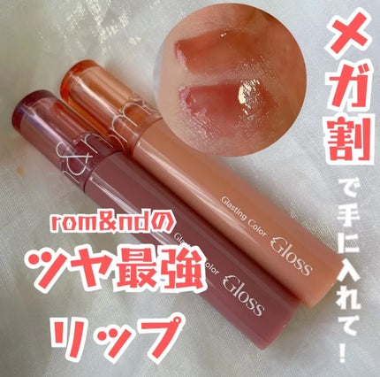 グラスティングカラーグロス/rom&nd/リップグロスを使ったクチコミ(1枚目)