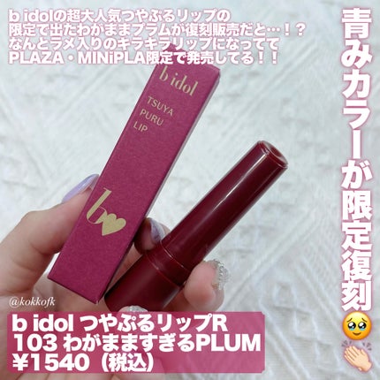 つやぷるリップR/b idol/口紅を使ったクチコミ(2枚目)