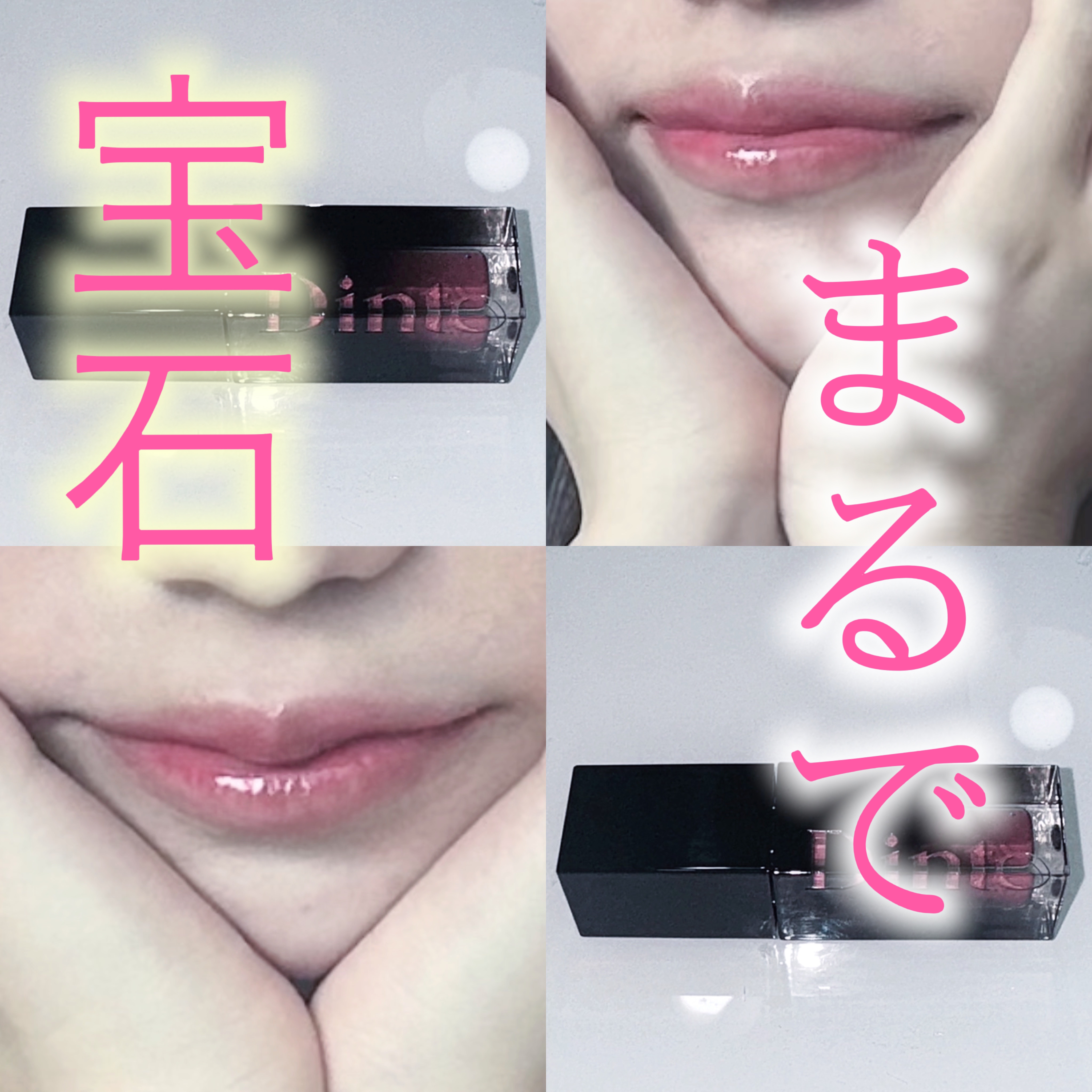 ブラーグロイリップティント/Dinto/リップティントを使ったクチコミ（1枚目）