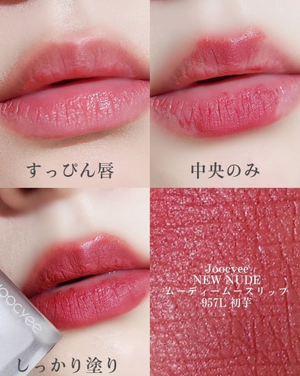 NEW NUDE ムーディームースリップ/Joocyee/口紅を使ったクチコミ(3枚目)