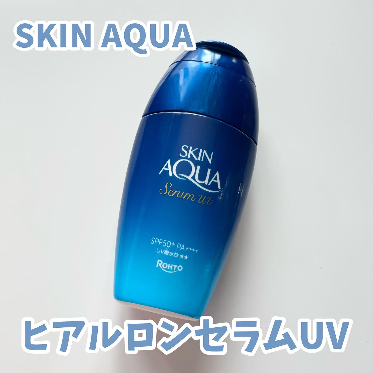 スキンアクア ヒアルロンセラムUV/スキンアクア/日焼け止めローションを使ったクチコミ（1枚目）